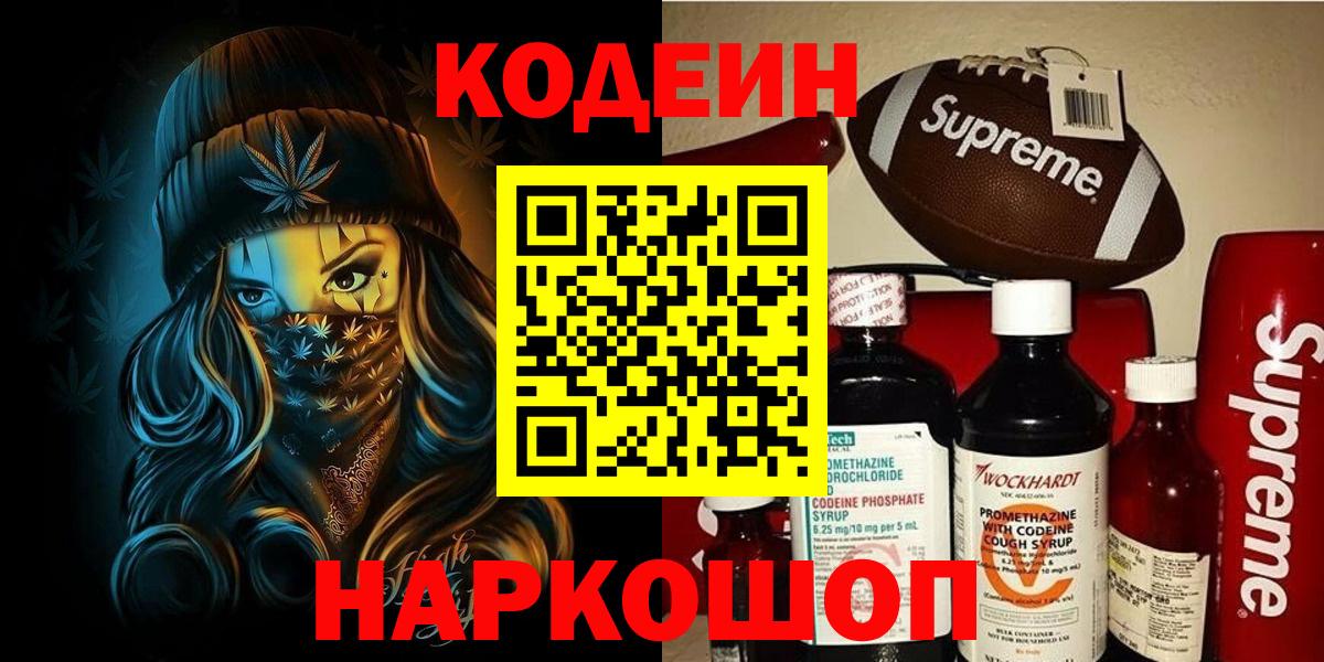 Кодеин напиток Lean (лин) Ярославль