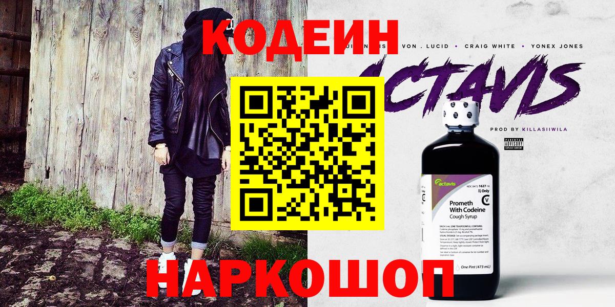 Кодеин напиток Lean (лин)  Вход с VPN  Кодеиновый сироп Lean Purple Drank  Ярославль 
